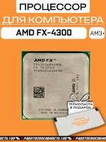 Процессор FX4300 CPU 3,8 ГГц FD4300WMW4MHK