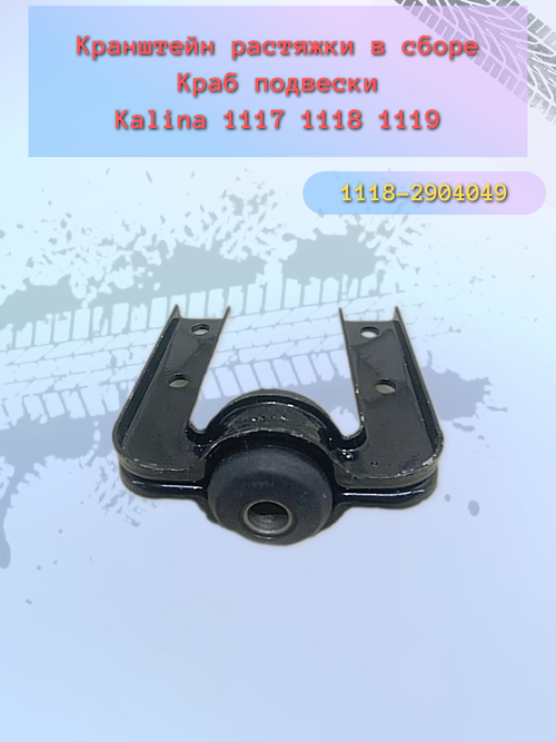 Кронштейн растяжки (краб) ВАЗ 1118 "Тольятти"