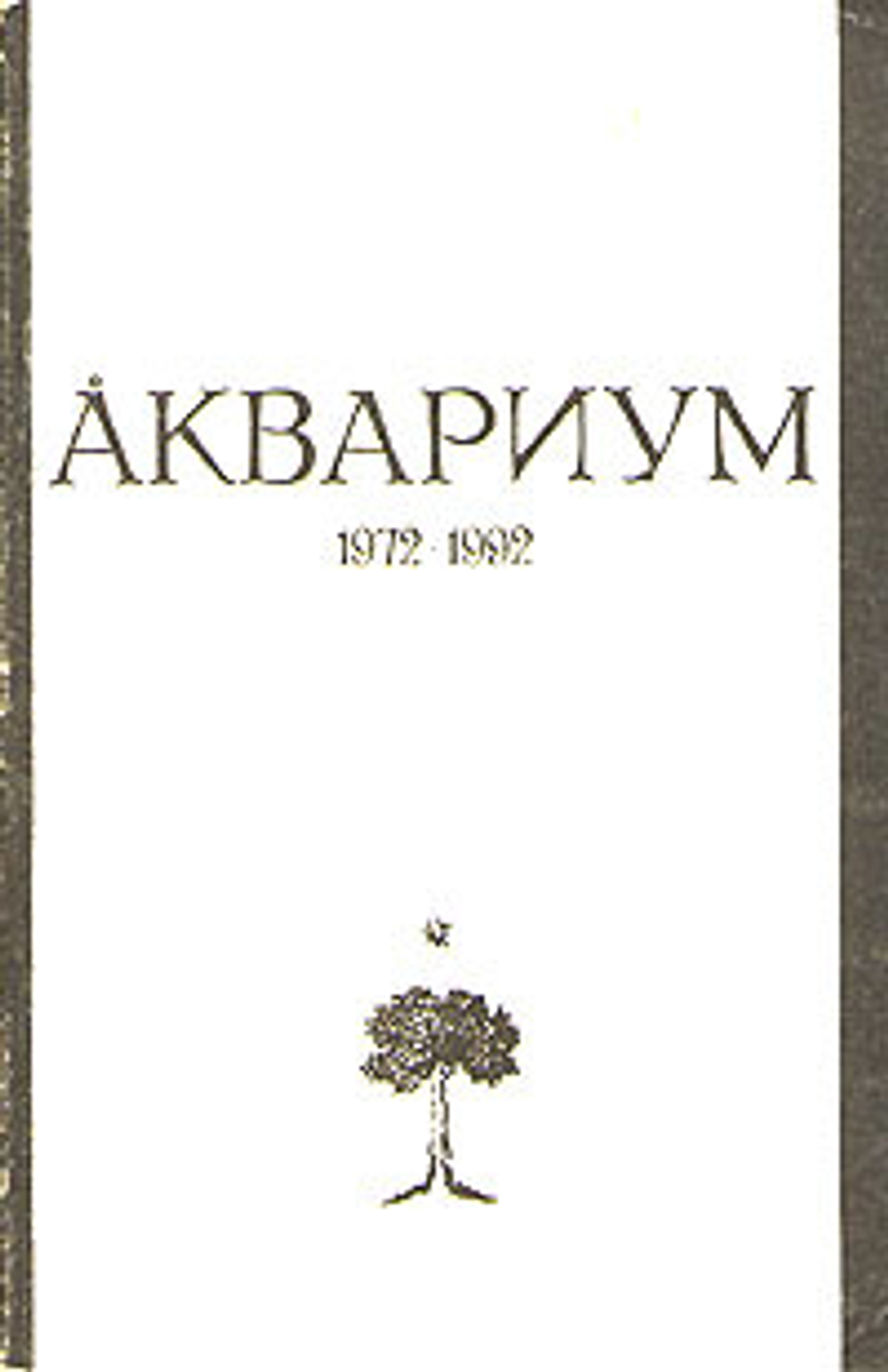 Аквариум 1972-1992