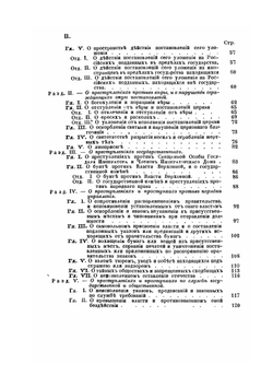 Полный свод уголовных законов Уложение о наказаниях со включением текста статей томов Свода законов | Нет автора