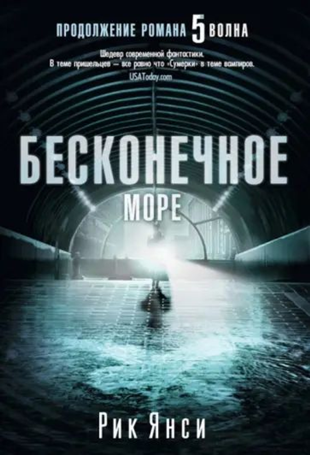 Рик Янси: Бесконечное море (продолжение романа "5 волна")