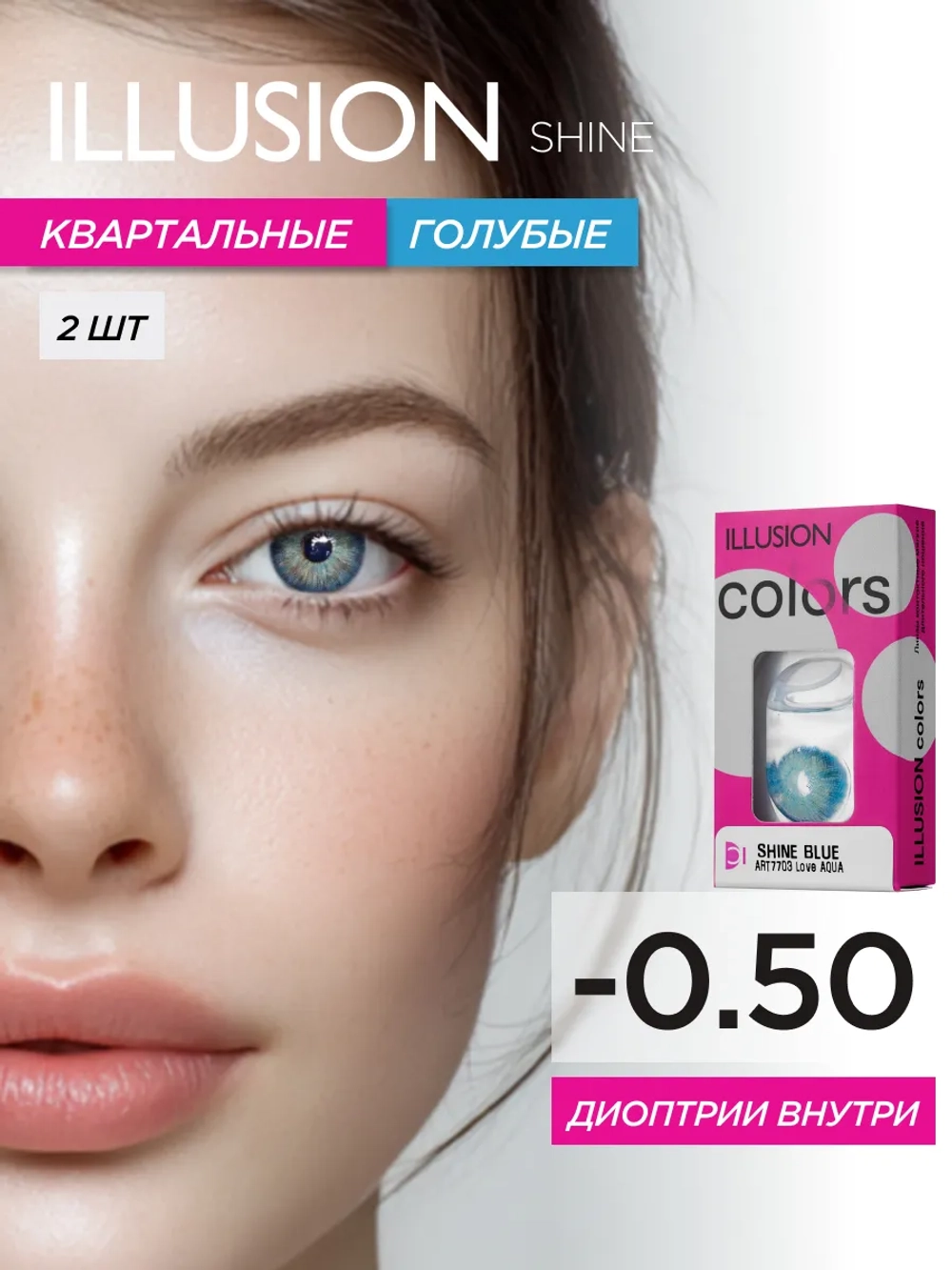 Трехмесячные цветные контактные линзы ILLUSION Colors Shine (уп. 2 линзы)
