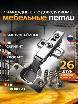 Петли мебельные с доводчиком накладные CLIP-ON 105 градусов комплект 26 шт
