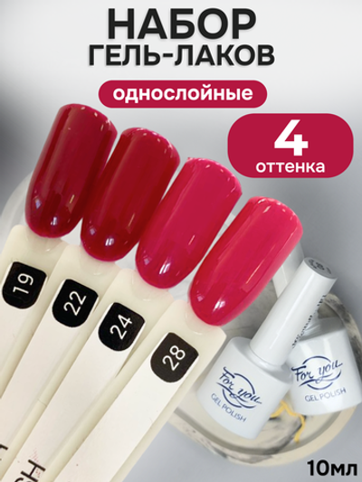 FOR YOU Гель-лак для ногтей набор 4 шт