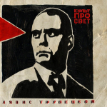 Ляпис Трубецкой / Культпросвет (LP)