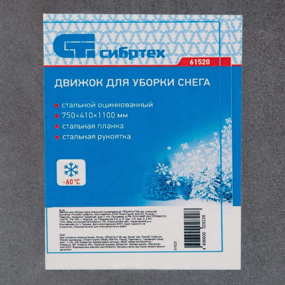 61520 Движок для уборки снега стальной оцинкованный, 750х410х1100 мм, стальная рукоятка, Россия Сибртех