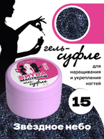 Жёсткий гель для наращивания Суфле №15 ВЫСОКАЯ ВЯЗКОСТЬ - Звёздное небо (13 г)
