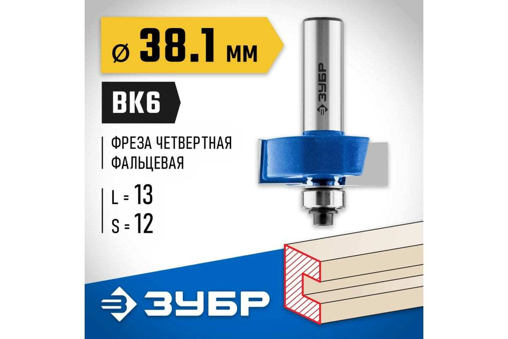 Фальцевая фреза ЗУБР Профессионал 38.1x13 мм 28758-38.1-12