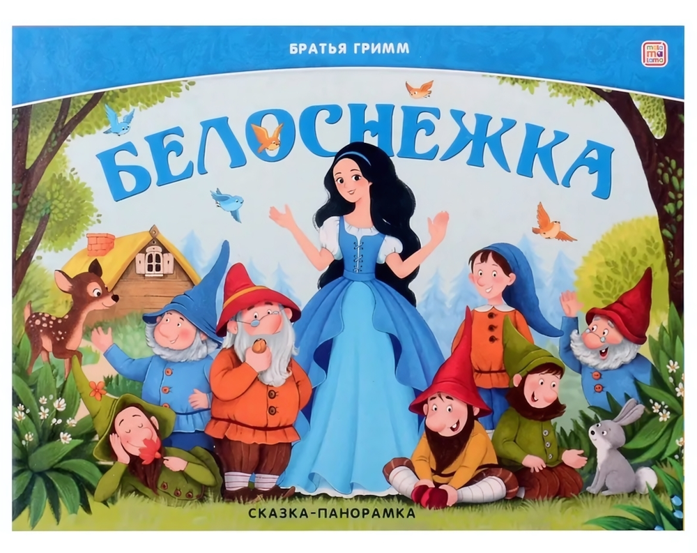 Сказка-панорамка "Белоснежка" (Malamalama)
