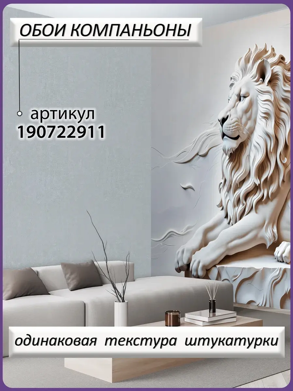 3D Объемные фотообои лев из мрамора