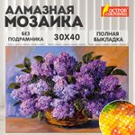 Картина стразами (алмазная мозаика) 30х40 см, ОСТРОВ СОКРОВИЩ "Пушистая сирень", без подрамника, 662402