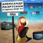 Александр Лаэртский и Группа Dub TV / Лица (Coloured Vinyl)(LP)