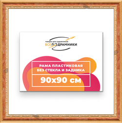 Рама 90x90 для картин и фотографий