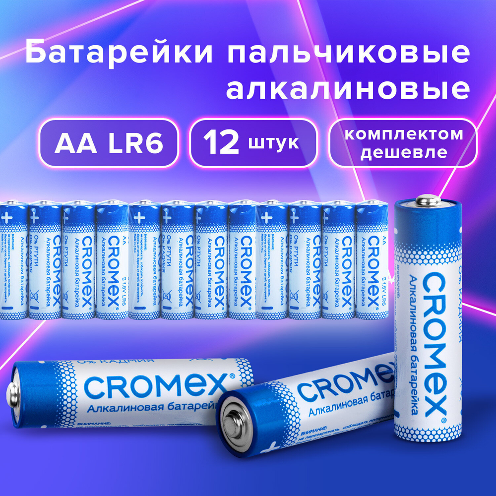 Батарейки алкалиновые "пальчиковые" комплект 12 шт. CROMEX Alkaline AA (LR6 15A) спайка (5 штук в упаковке)