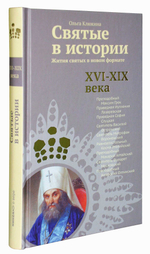 Святые в истории. Жития святых в новом формате. XVI-XIX века