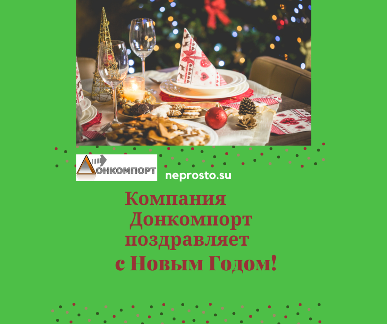С Новым годом и Рождеством!