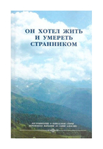 Он хотел жить и умереть странником. Воспоминания об иеросхимонахе Алексии