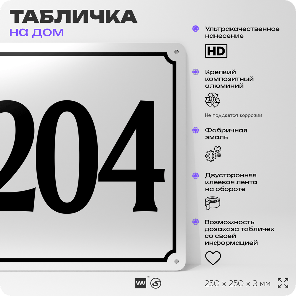 Адресная табличка с номером дома 204, на фасад и забор, белая, Айдентика Технолоджи
