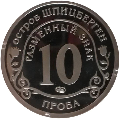 10 разменных знаков, 2011 год, СПМД, Авария на АЭС Фукусима. Вертолет. Остров Шпицберген. Проба. Алюминий
