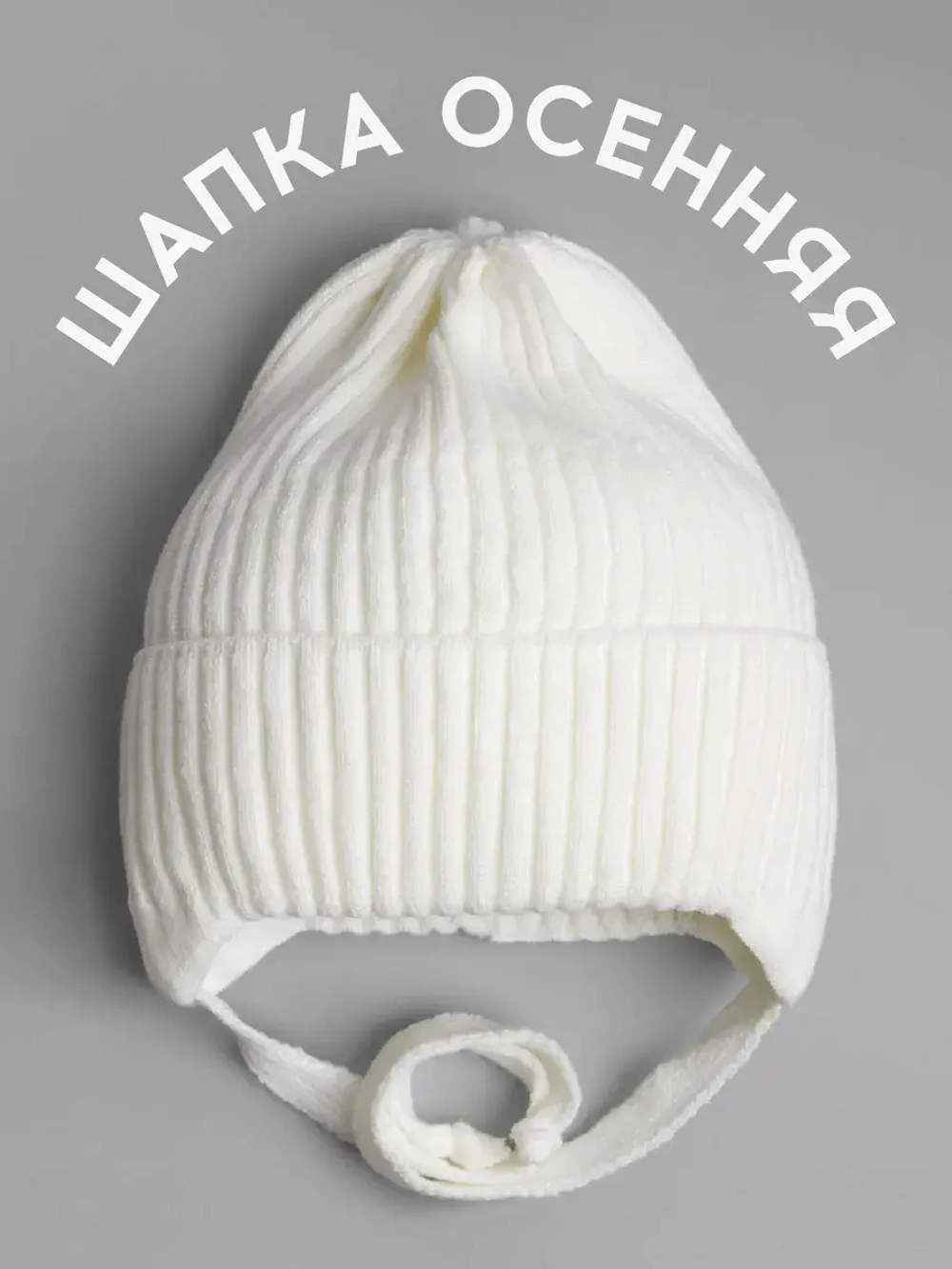 Шапка вязаная детская демисезонная