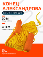 Конец Александрова, 6мм/15м (SM-020)