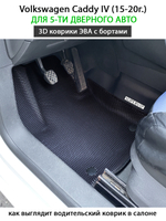 Автомобильные коврики ЭВА с бортами для Volkswagen Caddy IV (15-20г.) на 5-ти дверное авто