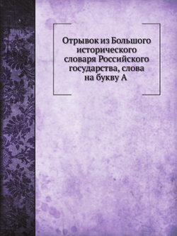 Отрывок из Большого исторического словаря Российского государства, слова на букву А  | Н.А. Маркевич