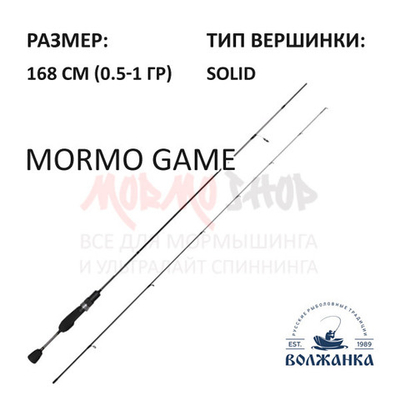 Спиннинг Волжанка Mormo Game 0.5-1 гр 168 см