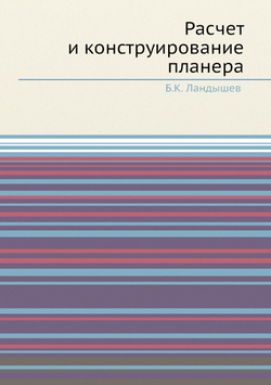 Расчет и конструирование планера | Б.К. Ландышев