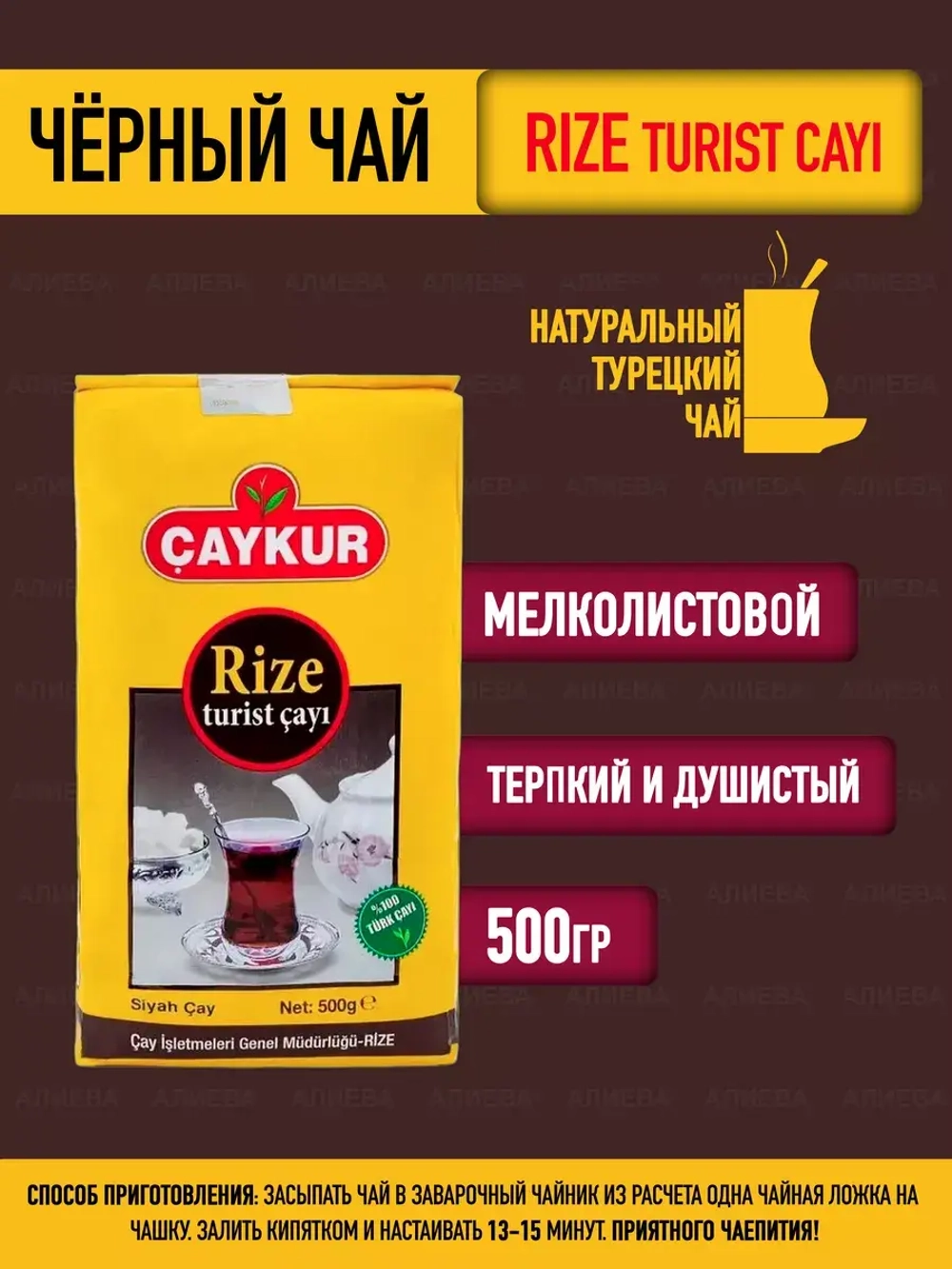 Чай черный турецкий / Чайкур, 500гр.