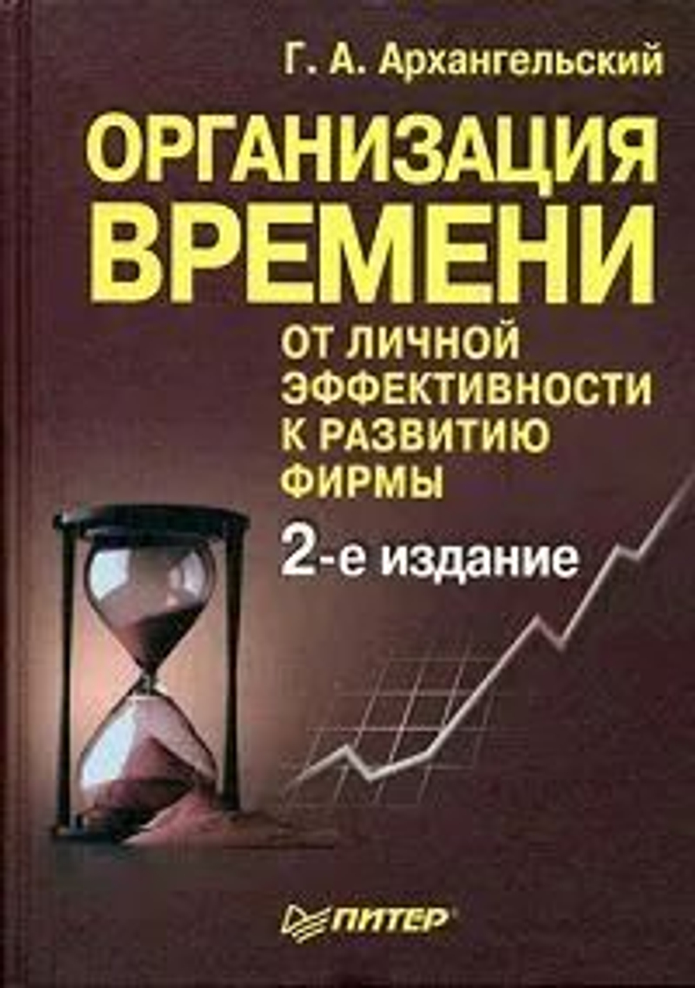 Организация времени. От личной эффективности к развитию фирмы