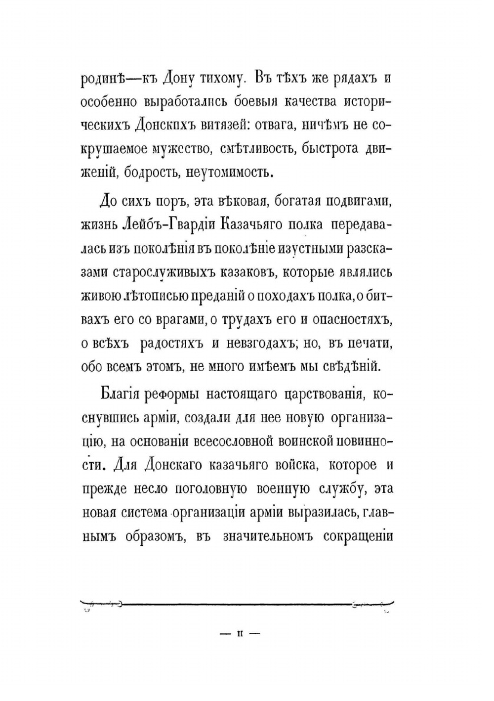 История Лейб-гвардии Казачьего его величества полка | Нет автора