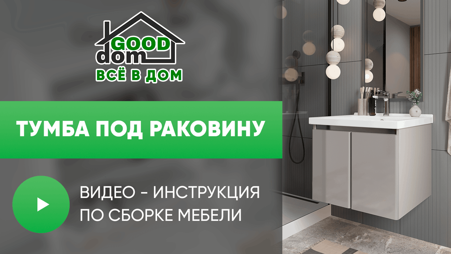 Инструкция по сборке тумбы под раковину