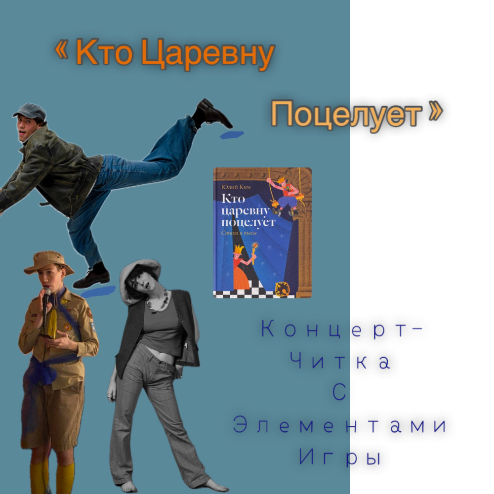 «Кто царевну поцелует!» – концерт-читка с элементами игры. 22 февраля 14:00