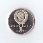 1 рубль 1991 г. К. В. Иванов. PROOF