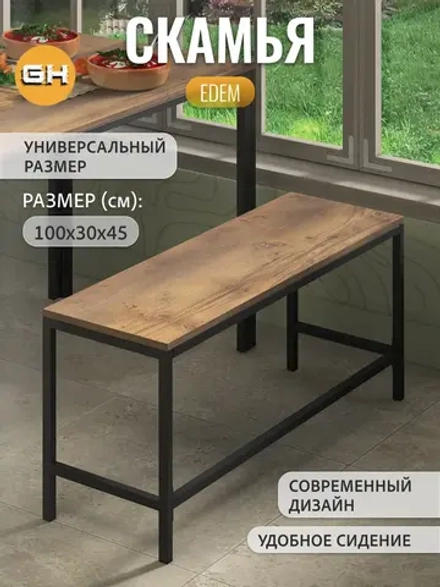 Скамья Эдем