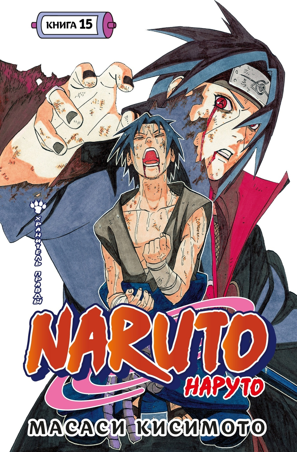 Наруто. Книга 15