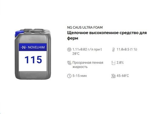 115 NG Caus Ultra Foam Щелочное высокопенное средство для ферм. Канистра 10л.