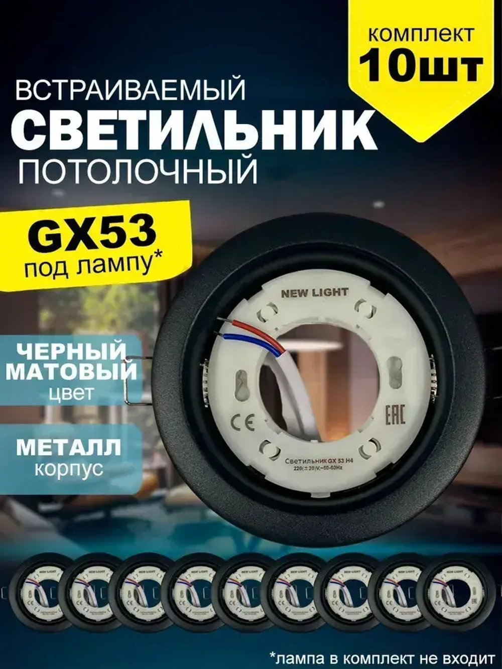 Светильник встраиваемый металл, под цоколь GX53, черный матовый, для натяжного и гипсокартонного потолка/ комплект 10шт