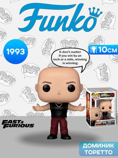 Фигурка Funko POP! Movies Fast & Furious Dom Toretto (Winning is Winning) (1993) 90492 / Фигурка Фанко ПОП! по мотивам франшизы "Форсаж", Доминик Торетто. Товар уцененный