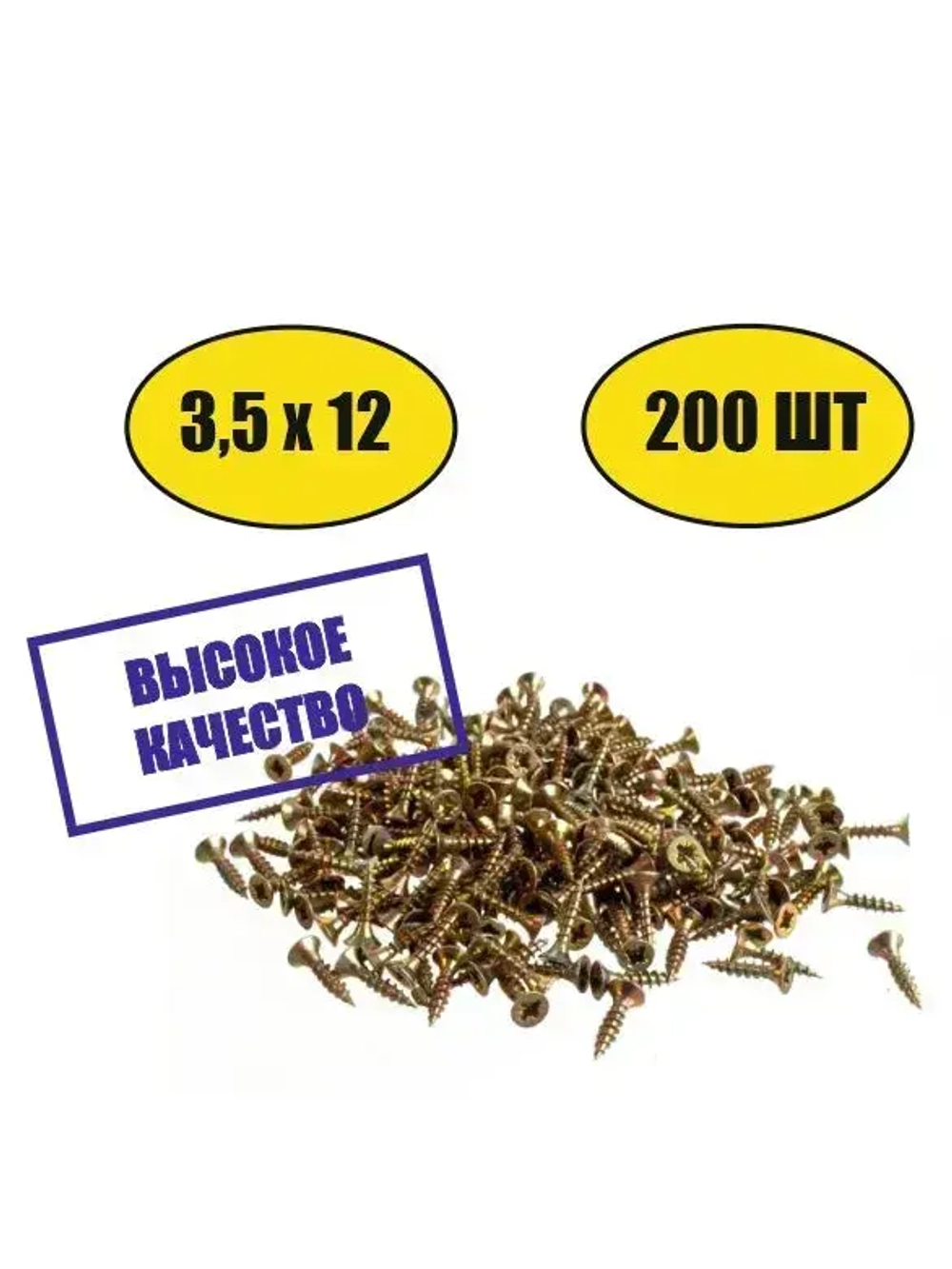 Саморез универсальный желтый 3,5х12 200шт