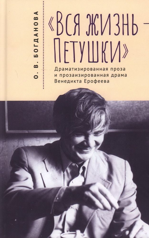 Вся жизнь – Петушки