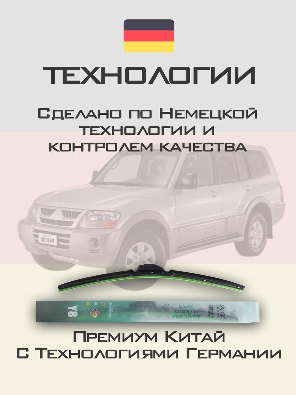 Щетки стеклоочистителя HUOYE Y8 500/500 мм на Mitsubishi Pajero | Hook/J-Hook