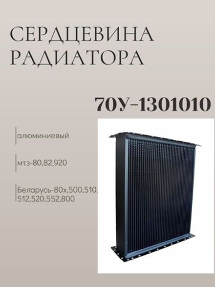 Радиатор МТЗ-80, алюминиевая сердцевина, стальные баки 70П-1301010