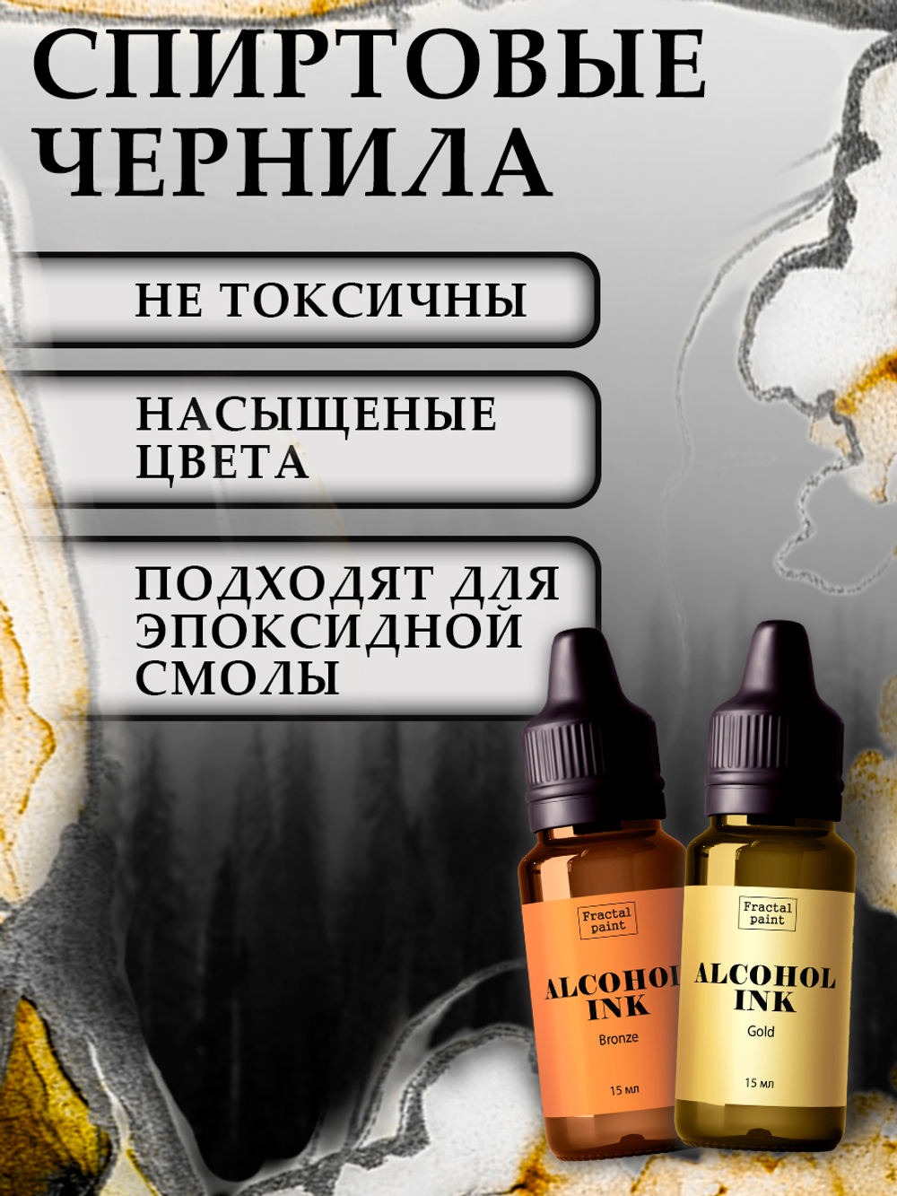 Набор спиртовых чернил 2 шт по 15 мл (серебро, золото)