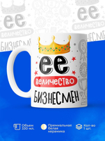 Кружка, ТМ Ларец, Ее величество Бизнесмен, глянцевая, 330мл, 1шт