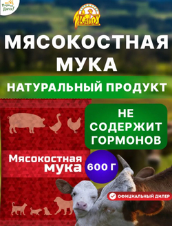 Мясокостная мука для куриц, собак, кошек,600 гр
