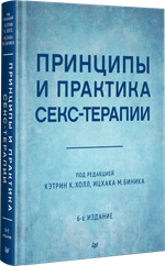 Принципы и практика секс-терапии. 6-е издание