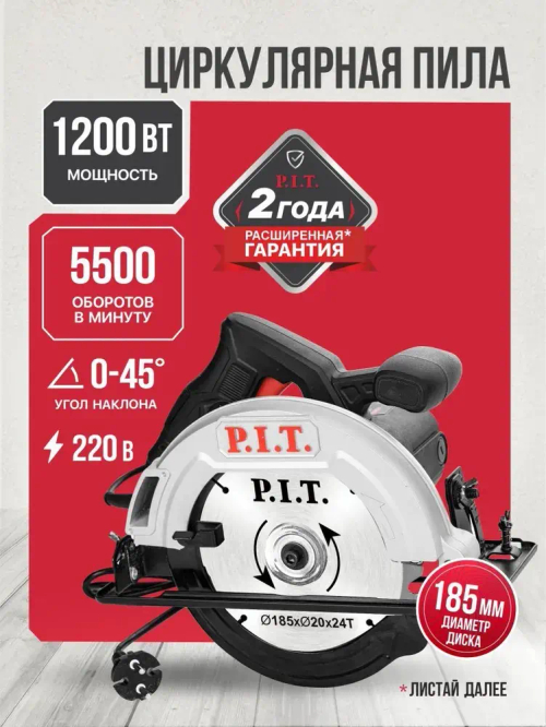 Циркулярная пила (дисковая) P.I.T. PKS185-C4, 185мм, 1200Вт, 5500 об/мин, 61мм пропил