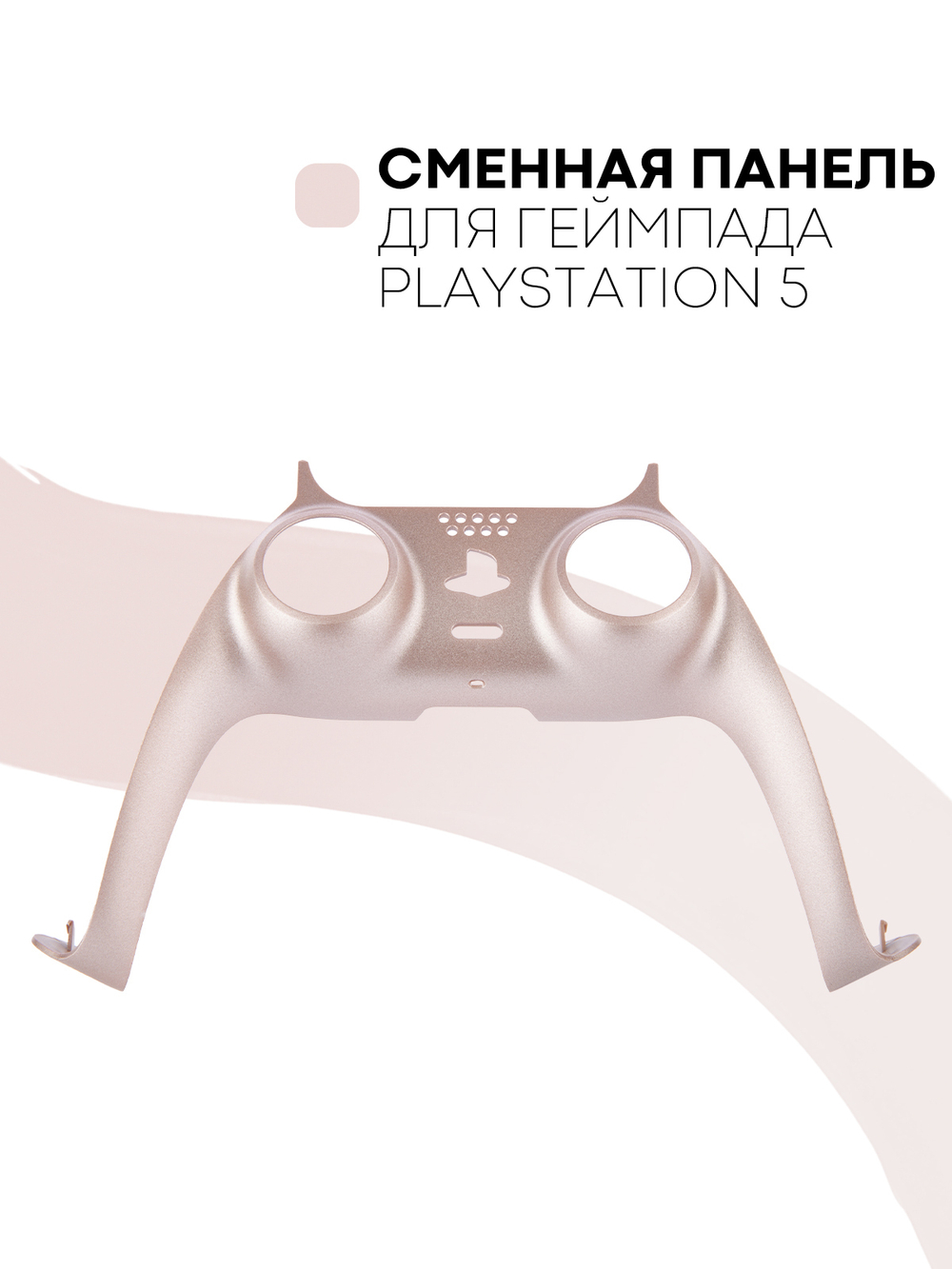 Панель КАРТОФАН для Sony PlayStation 5 оптом (арт. REPLACEABLE-PANEL-PS5-PINK)